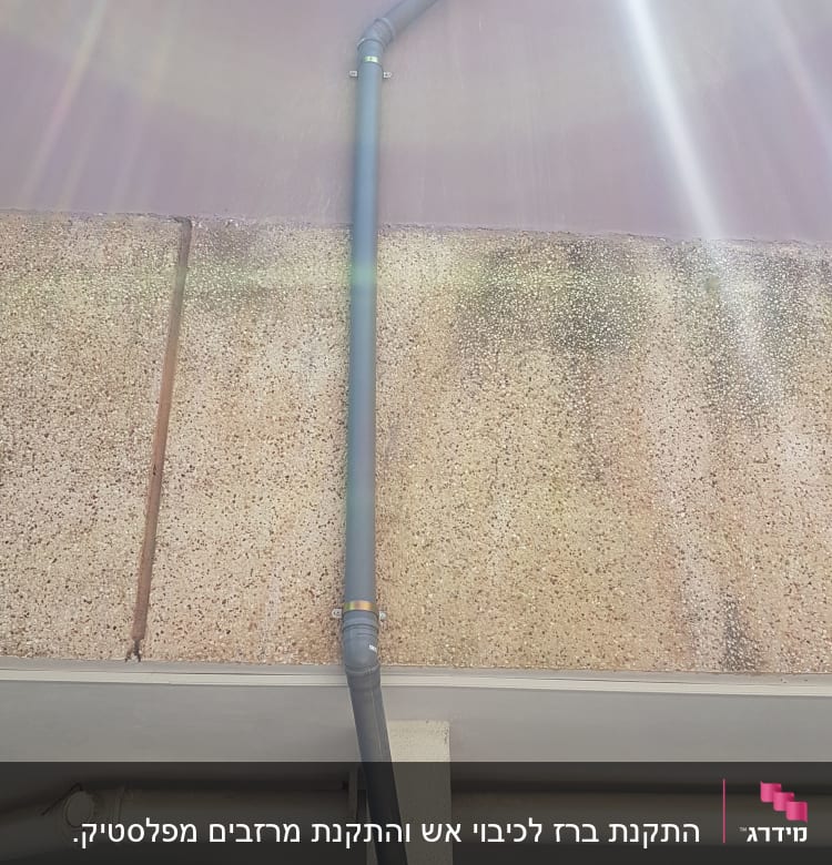 צינור ביוב חיצוני מחובר לקיר בניין